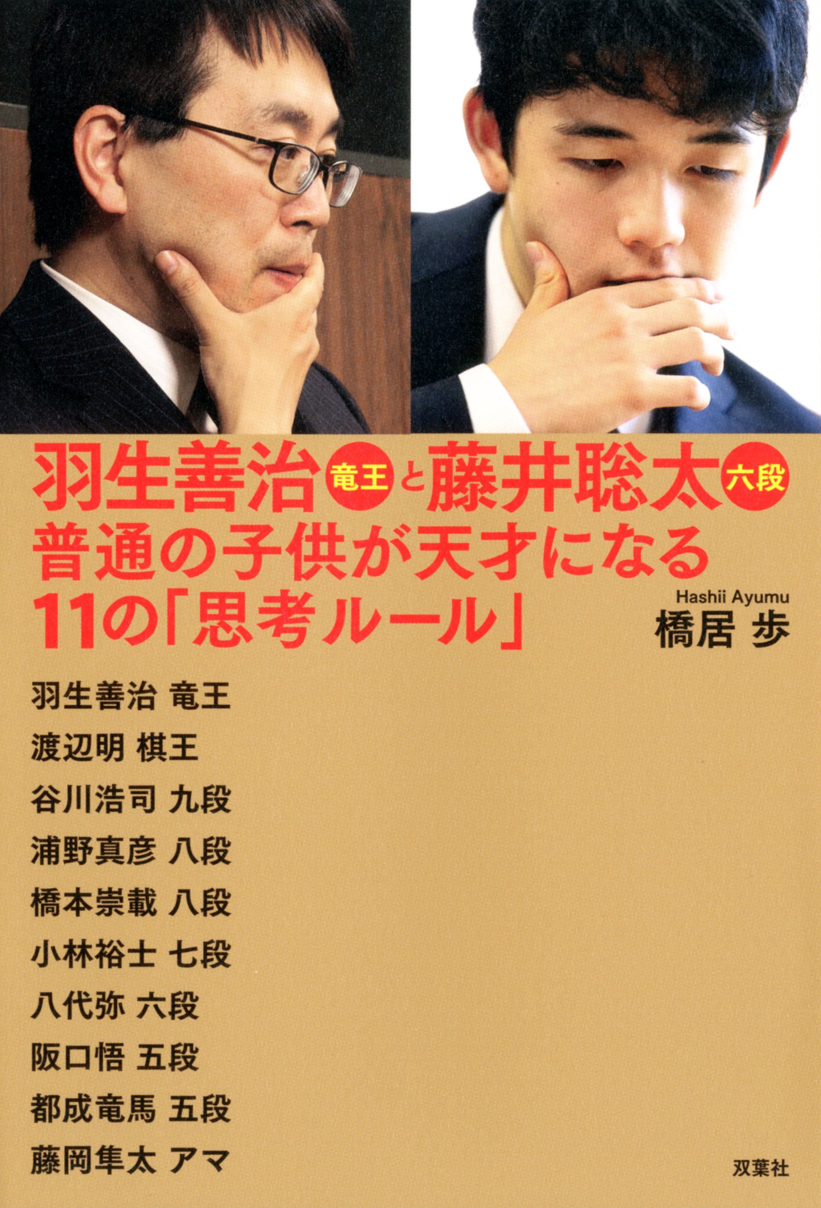 羽生善治竜王と藤井聡太六段 普通の子供が天才になる11の「思考ルール